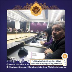 درخشش مدل "سرمایه های اجتماعی کاشان" در کنگره ملی پیشگامان پیشرفت و عدالت کشور