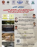 آشنایی با جداگرهای لرزه ای و بالشتک های الاستومری و کاربرد آن در بهسازی لرزه ای سازه ها